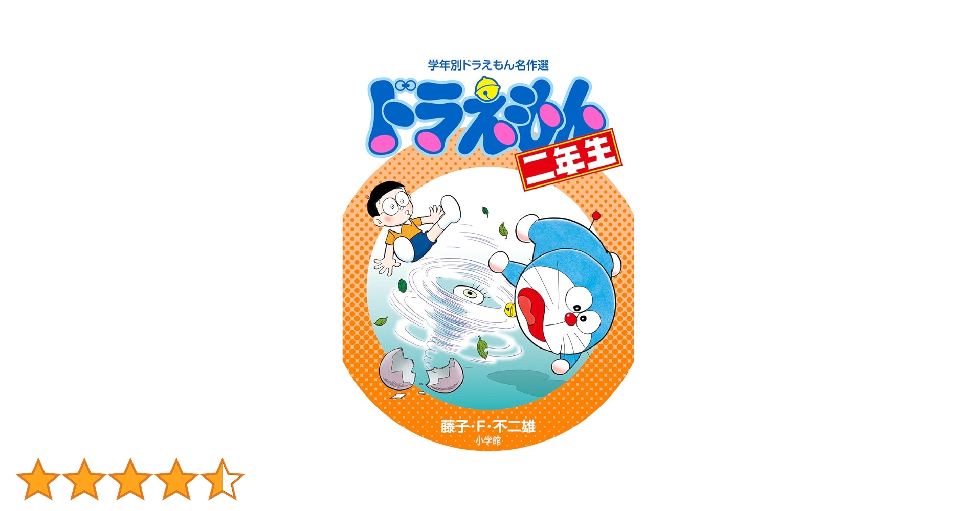 【匿名発送】ドラえもん三年生　学年別ドラえもん名作選　夏休み　読書 ドラえもん三年生 (学年別ドラえもん名作選) | 藤子・F・ 不二雄